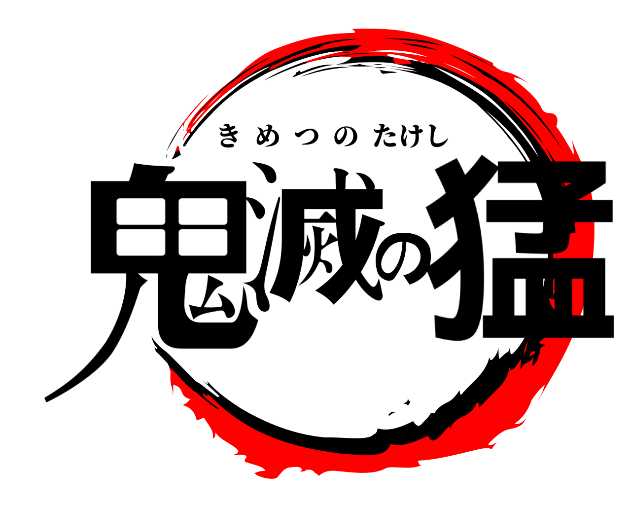 鬼滅の猛 きめつのたけし