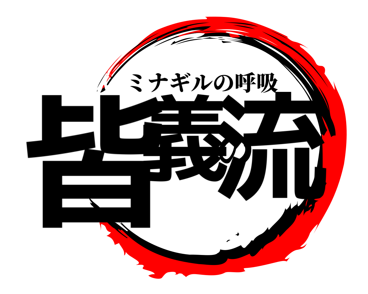 皆義の流 ミナギルの呼吸