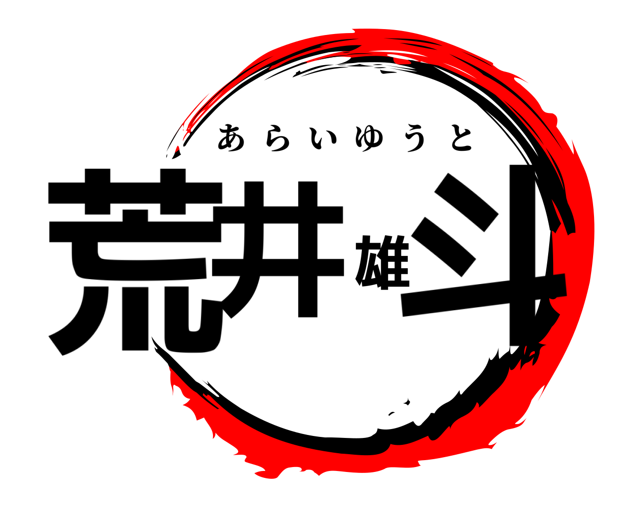 荒井雄斗 あらいゆうと