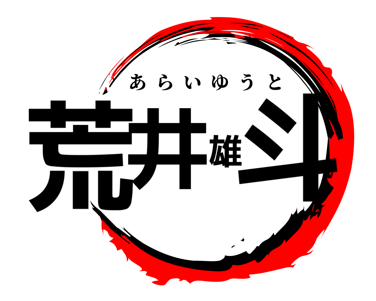 荒井雄斗 あらいゆうと
