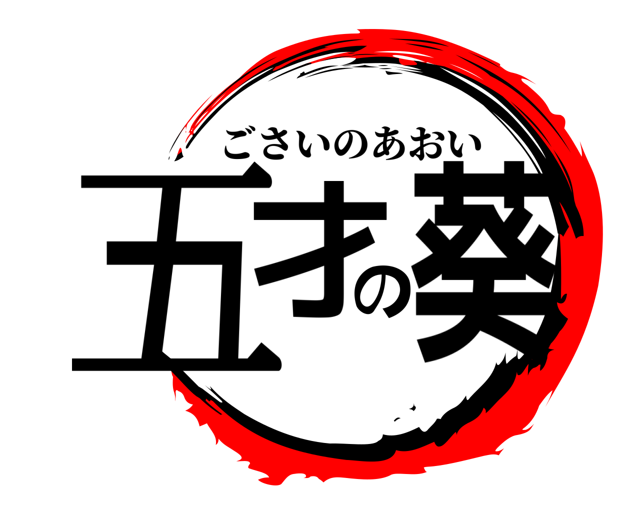 五才の葵 ごさいのあおい