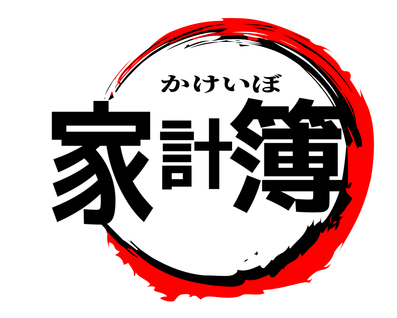 家計簿 かけいぼ