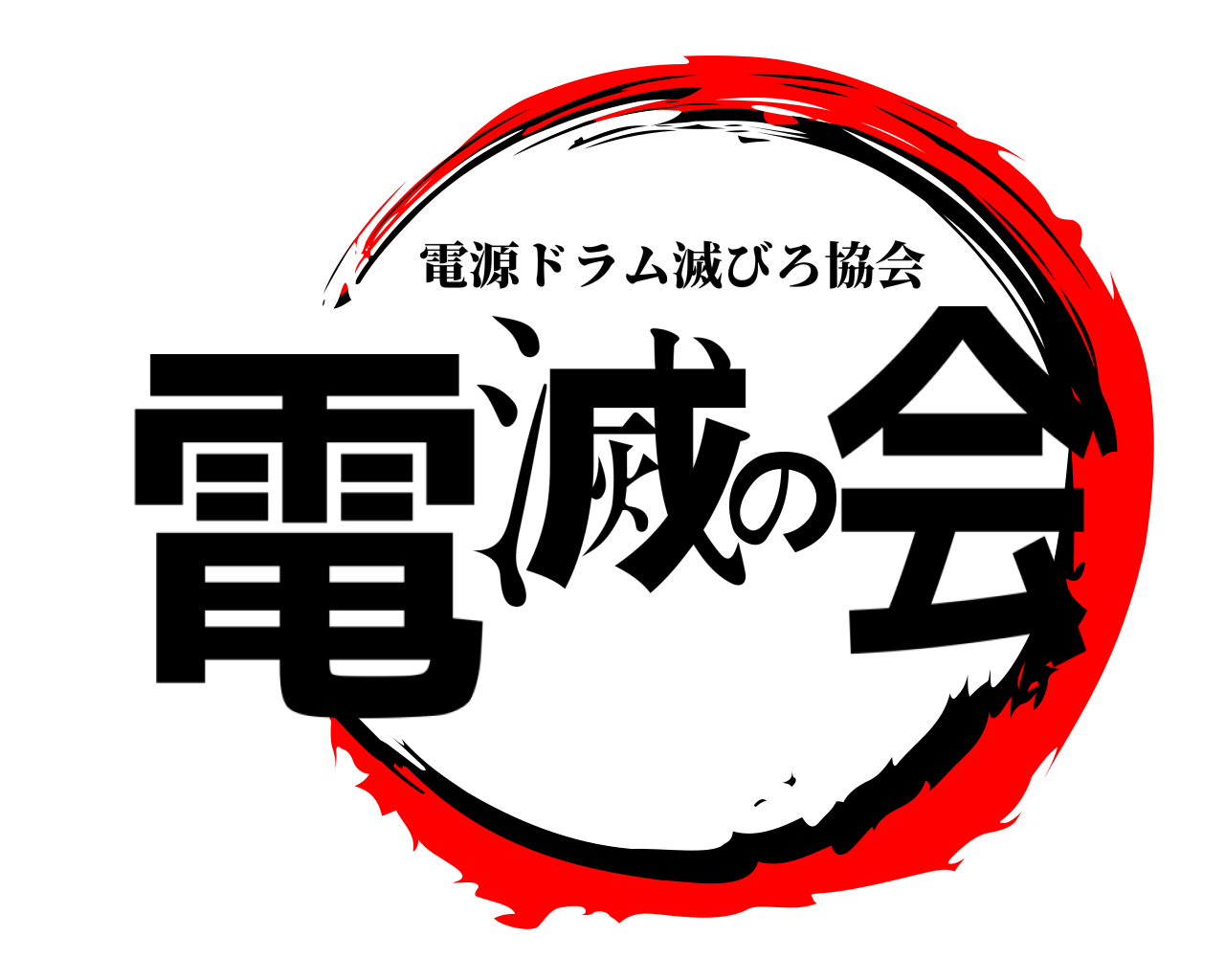 電滅の会 電源ドラム滅びろ協会
