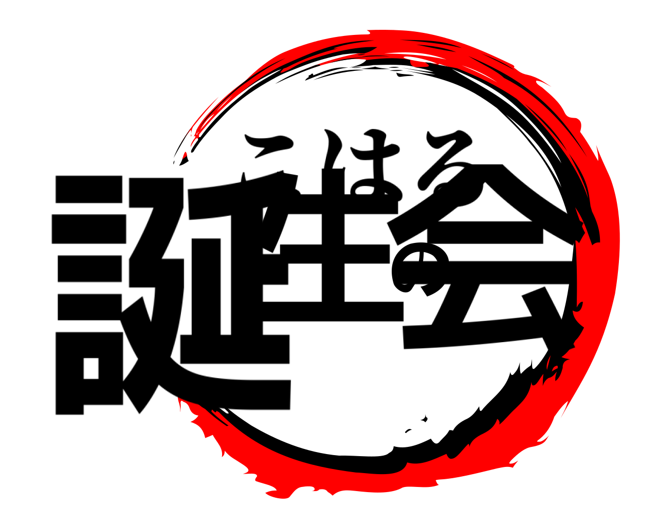 誕生の会 こはる