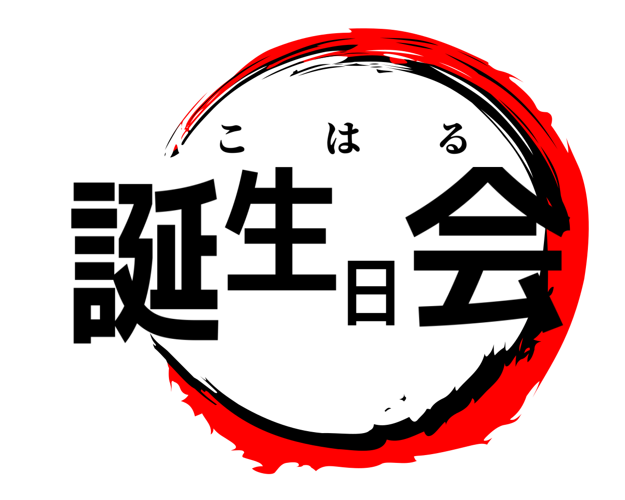 誕生日会 こはる