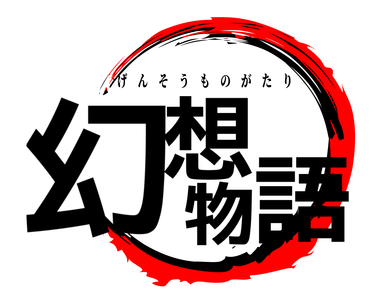 幻想物語 げんそうものがたり