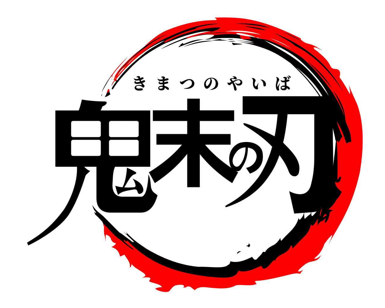 鬼末の刃 きまつのやいば