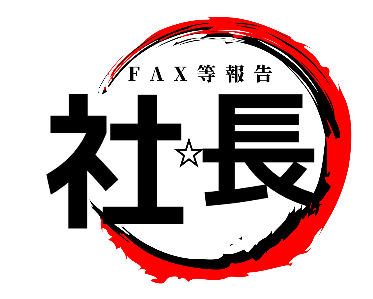 社☆長 F  A  X  等報告
