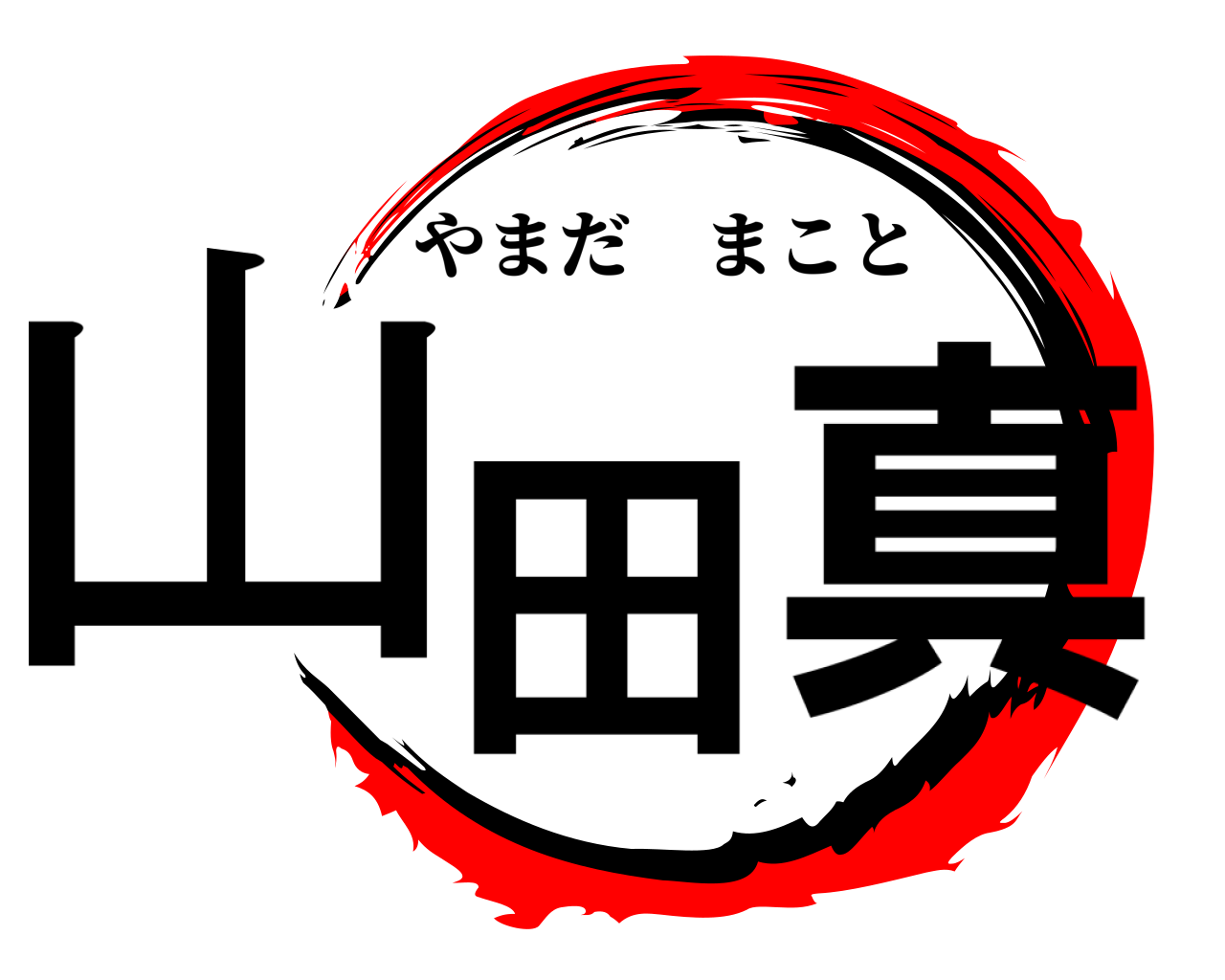 山田 真 やまだまこと