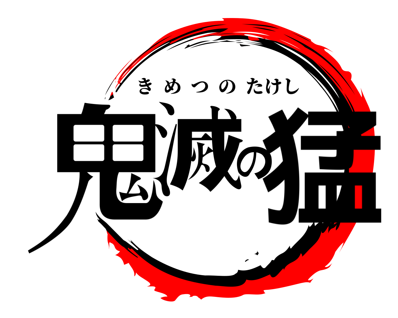 鬼滅の猛 きめつのたけし