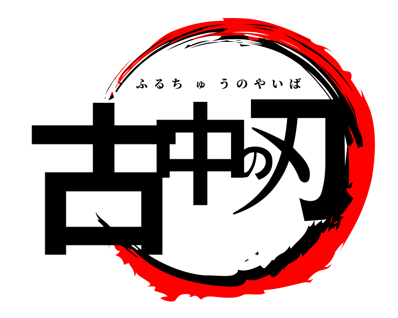 古中の刃 ふるちゅうのやいば