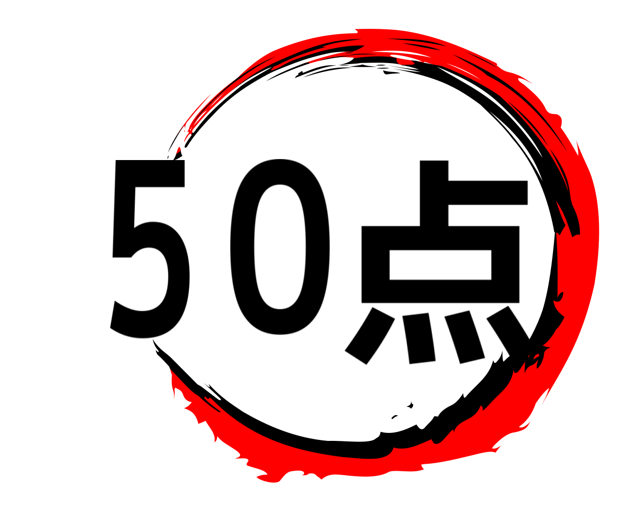 ５０点 