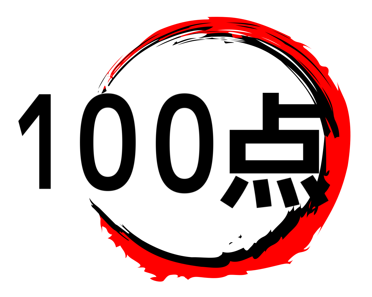 １００点 