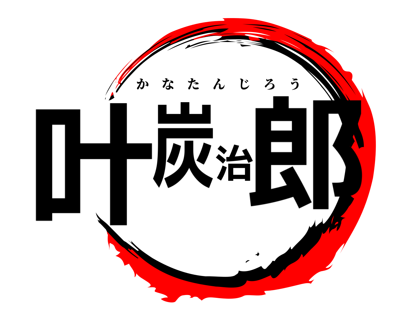 叶炭治郎 かなたんじろう