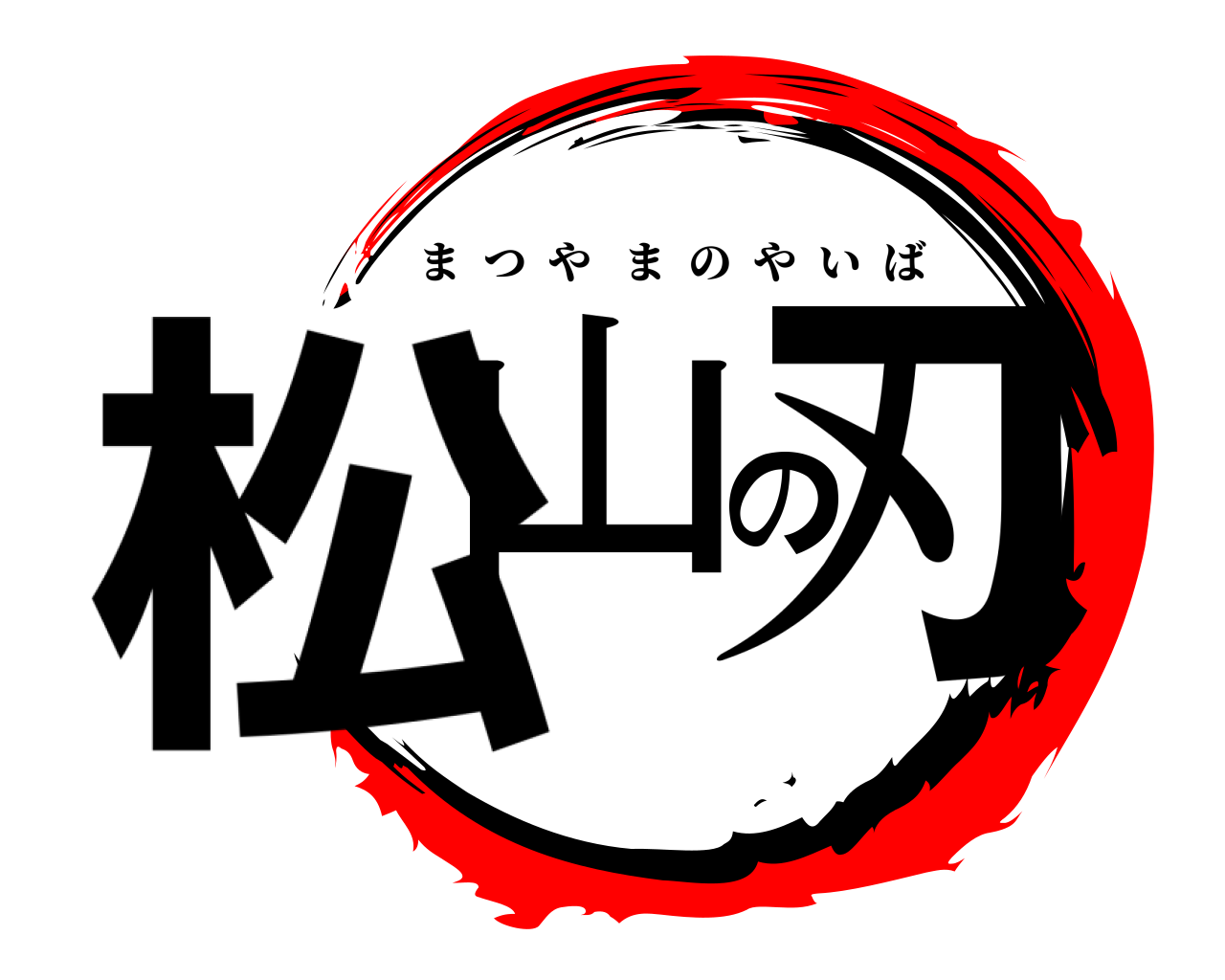 松山の刃 まつやまのやいば
