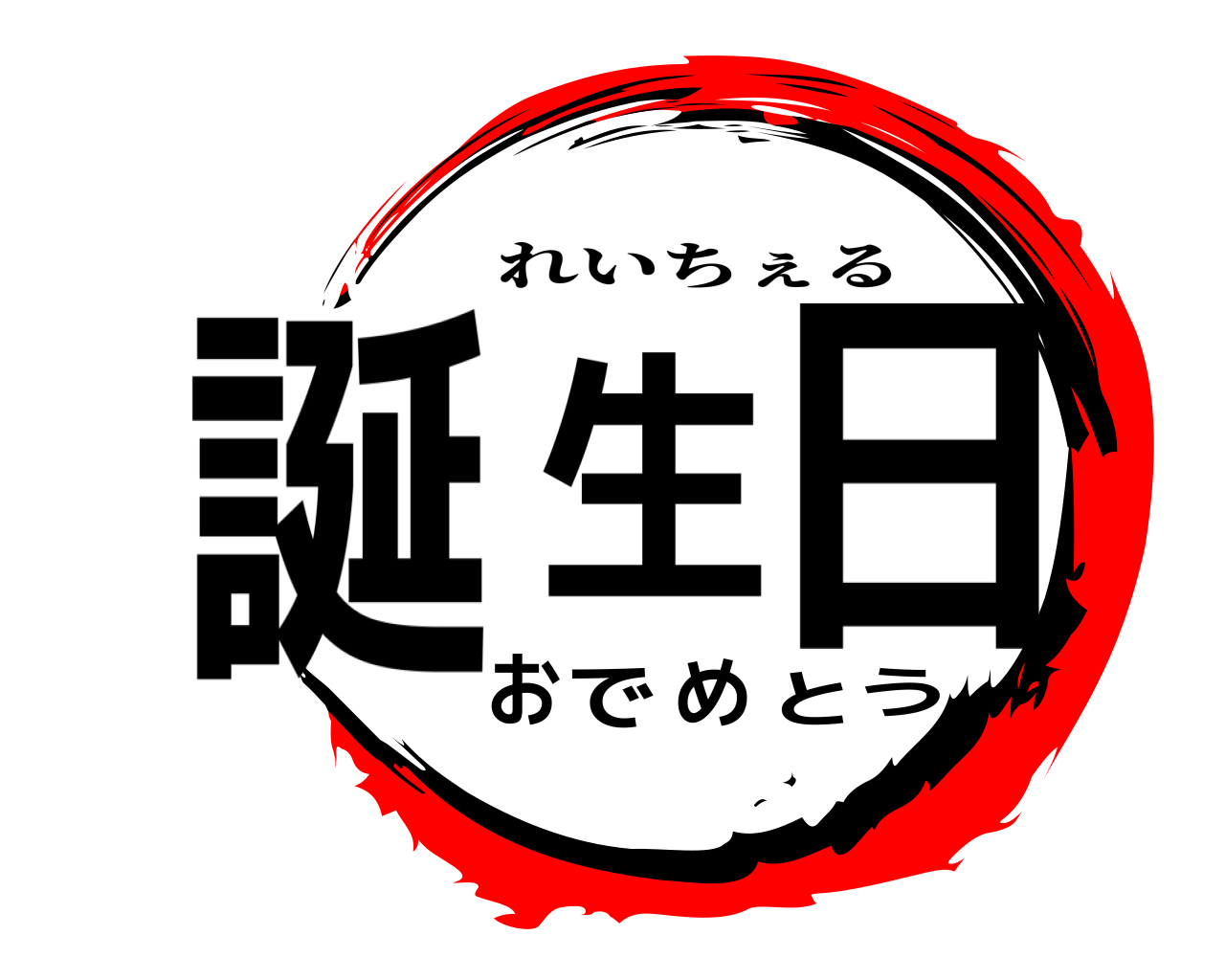 誕生日おめでとう れいちぇる