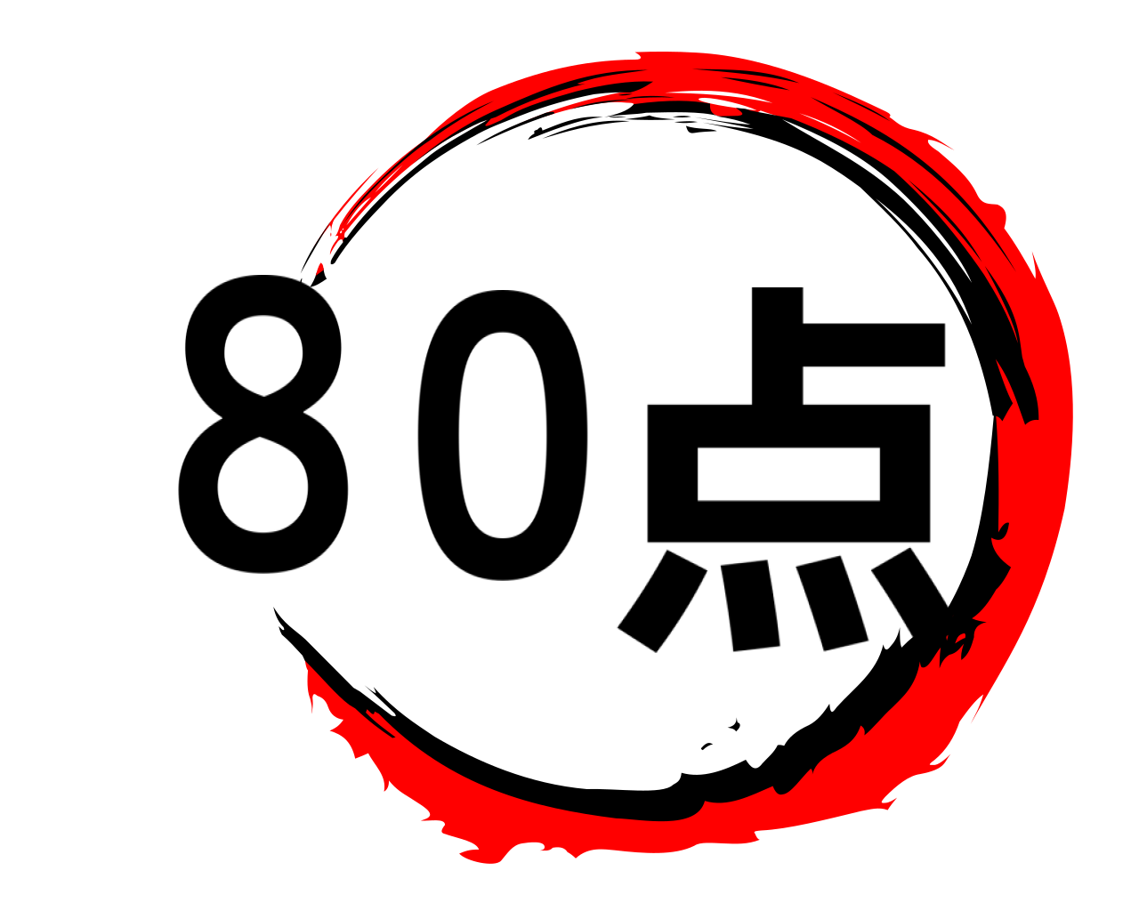 ８０点 