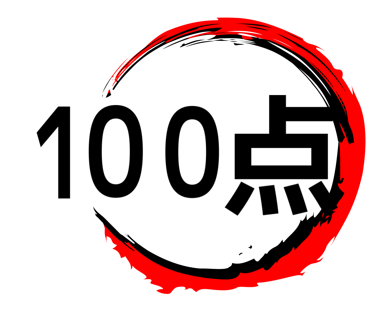 １００点 