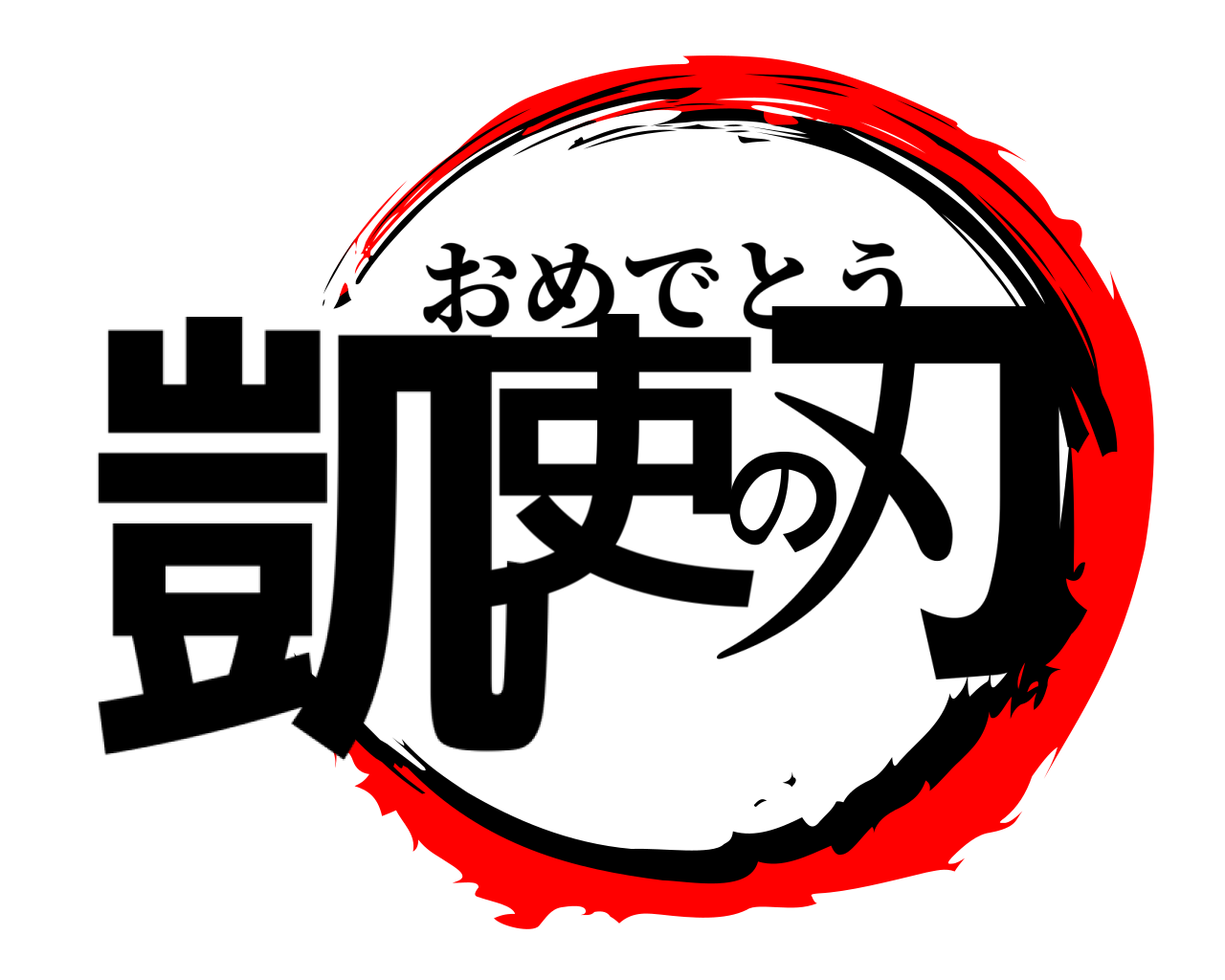 凱吏の刃 おめでとう