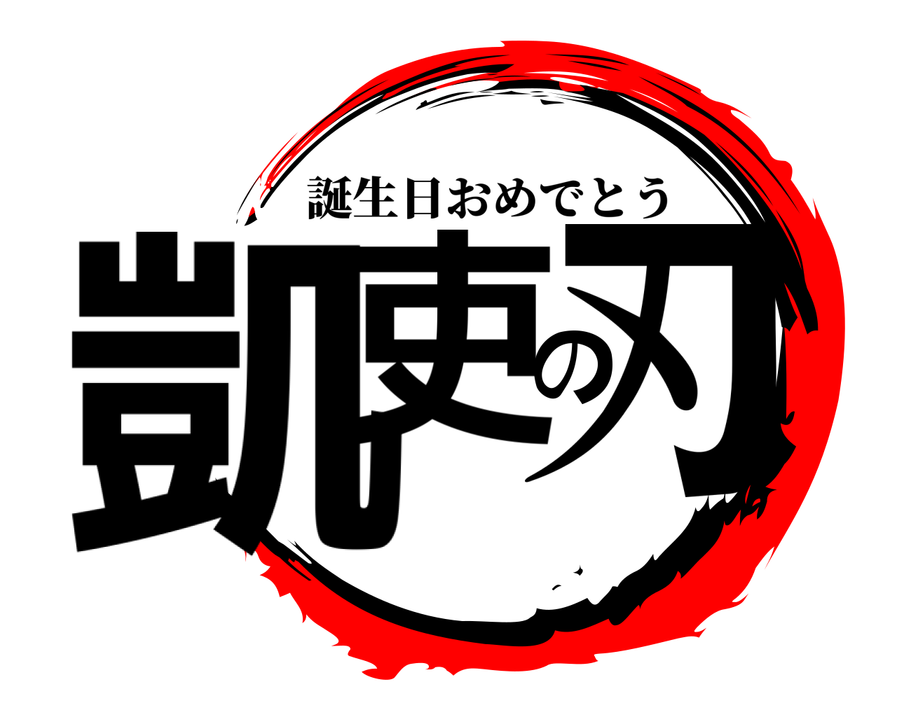 凱吏の刃 誕生日おめでとう