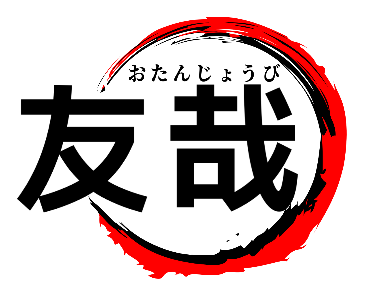 友 哉 おたんじょうび