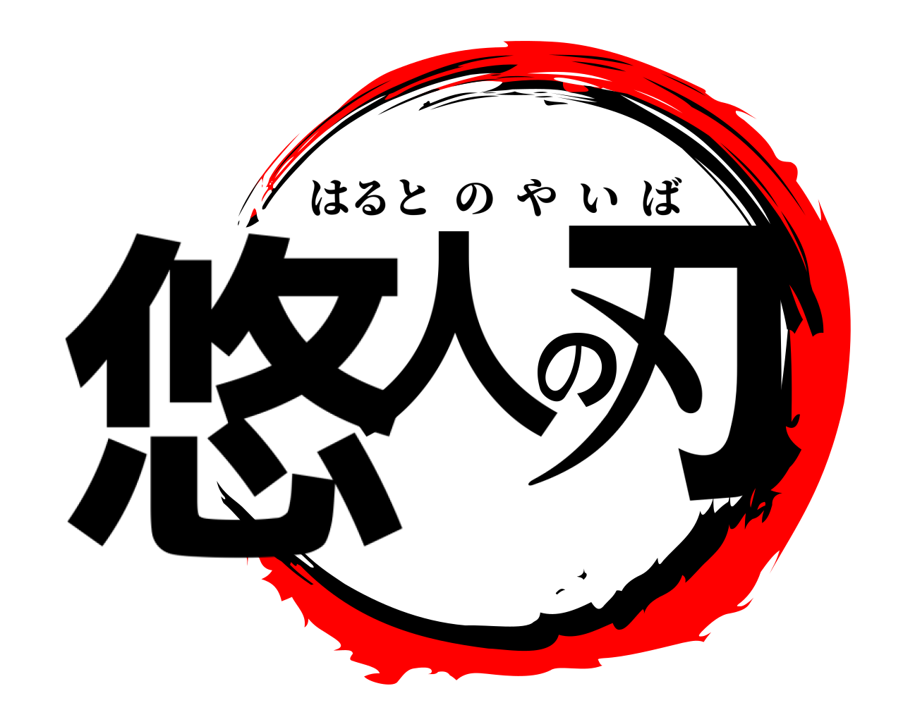悠人の刃 はるとのやいば