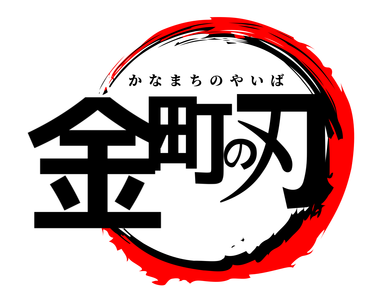 金町の刃 かなまちのやいば