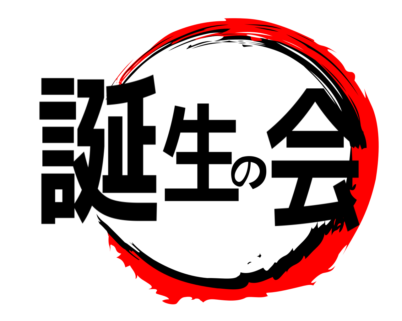 誕生の会 