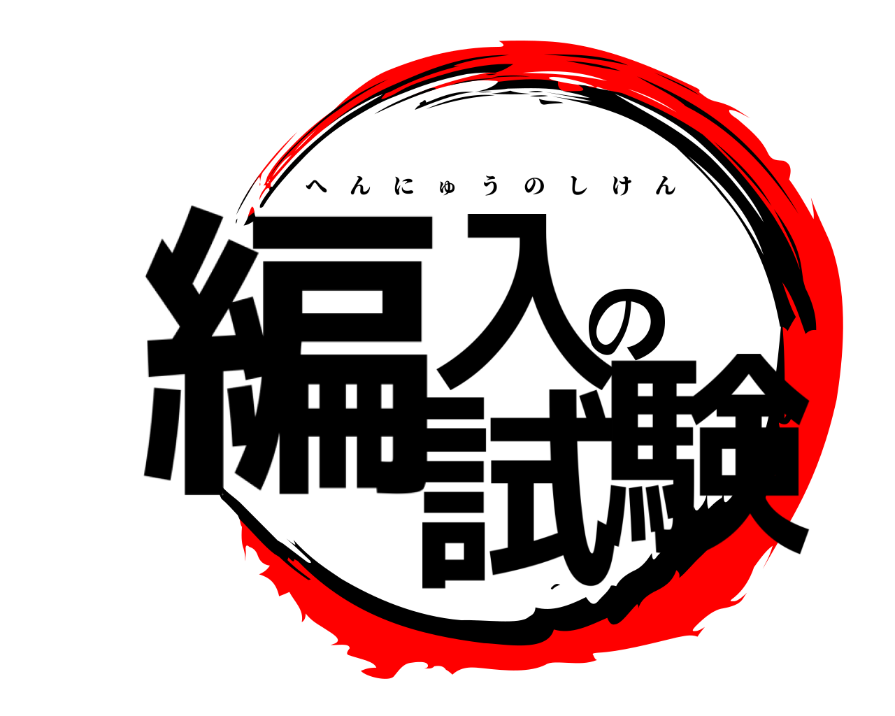 編入の試験 へんにゅうのしけん
