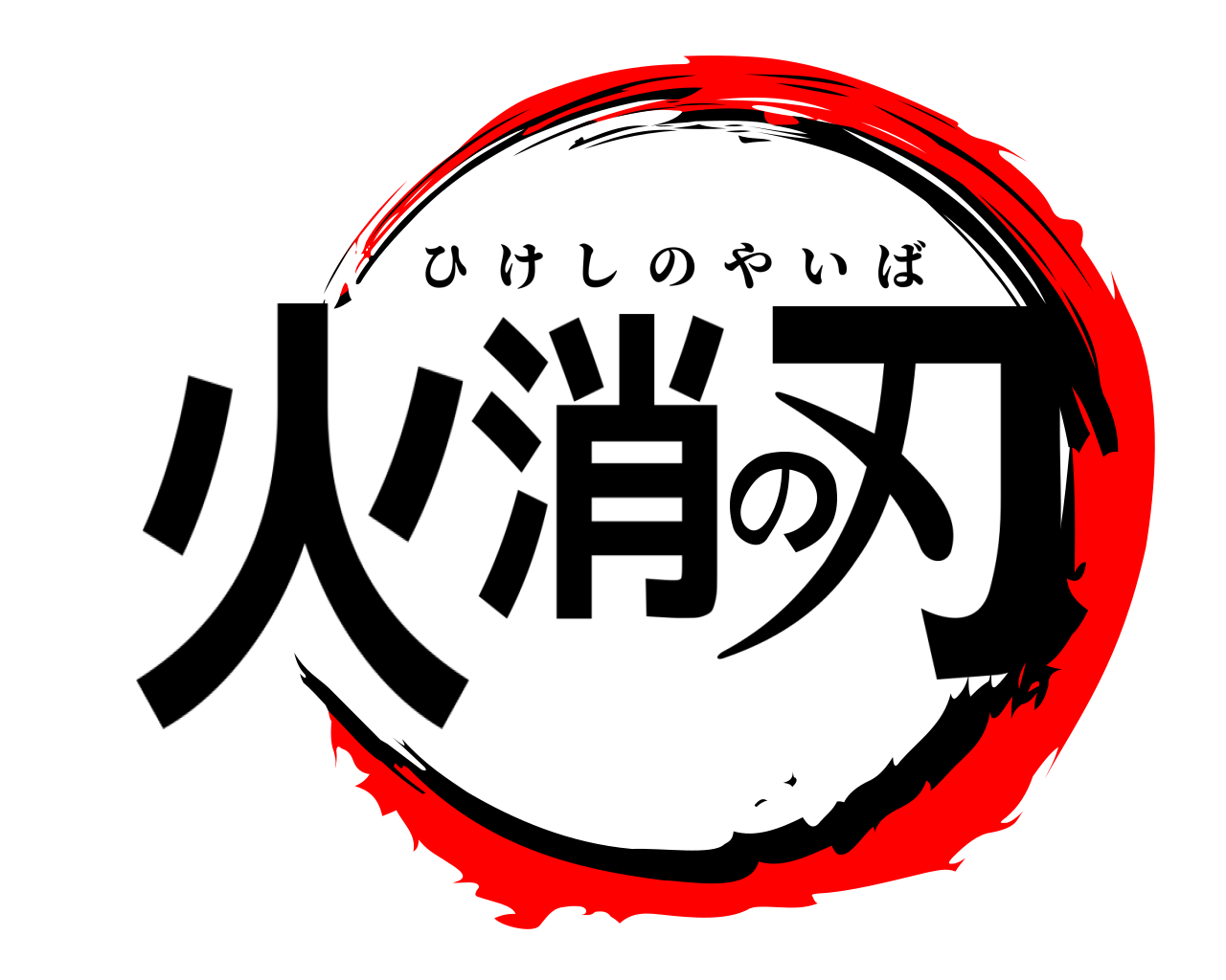 火消の刃 ひけしのやいば
