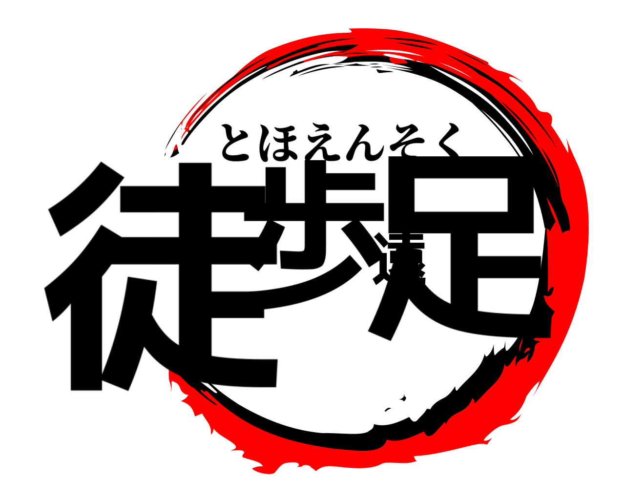 徒歩遠足 とほえんそく