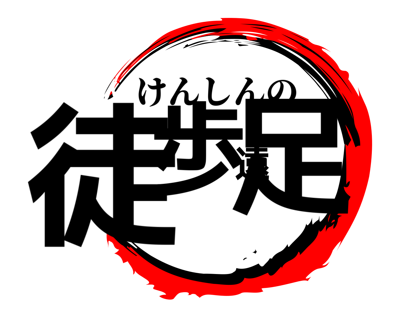 徒歩遠足 けんしんの