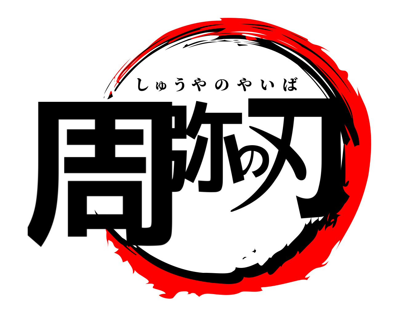 周弥の刃 しゅうやのやいば