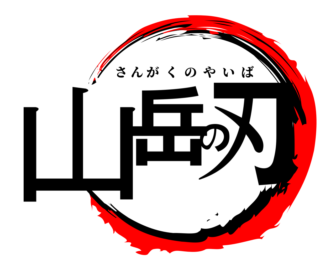 山岳の刃 さんがくのやいば