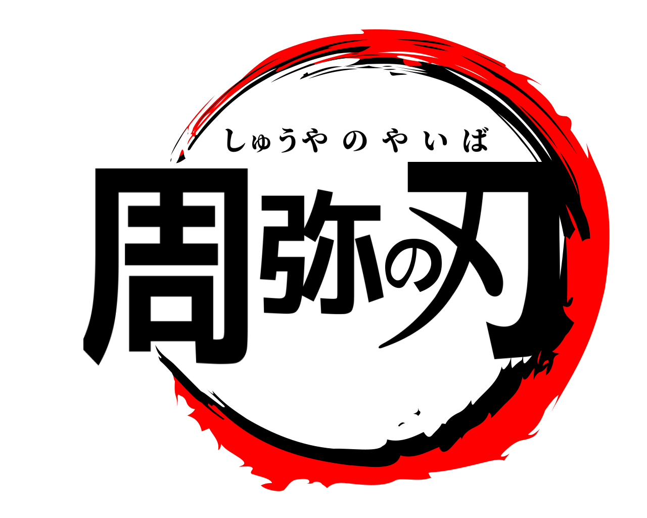 周弥の刃 しゅうやのやいば