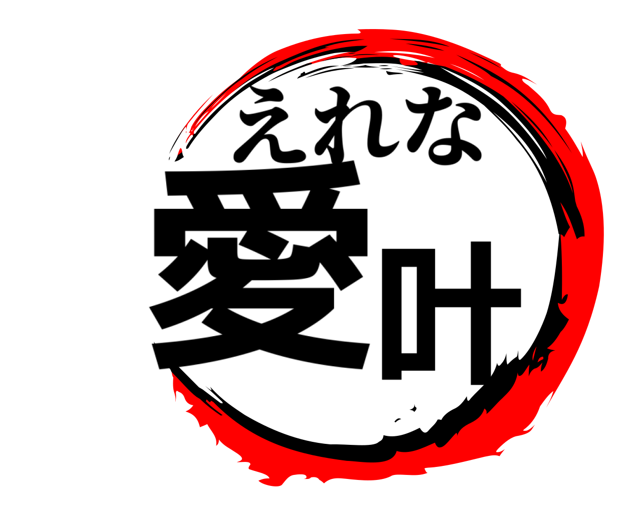 愛叶 えれな