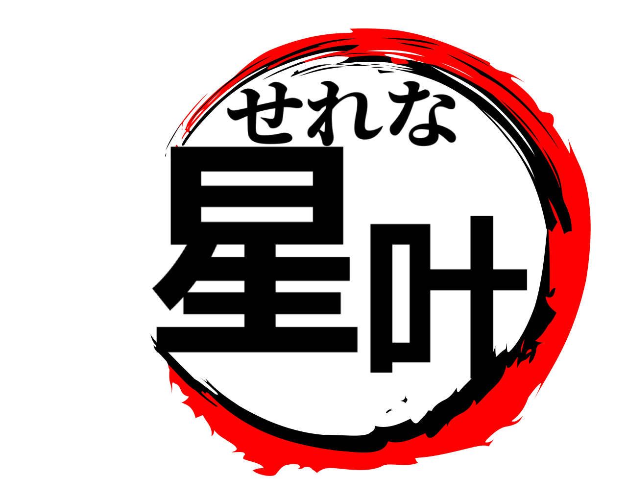 星叶 せれな