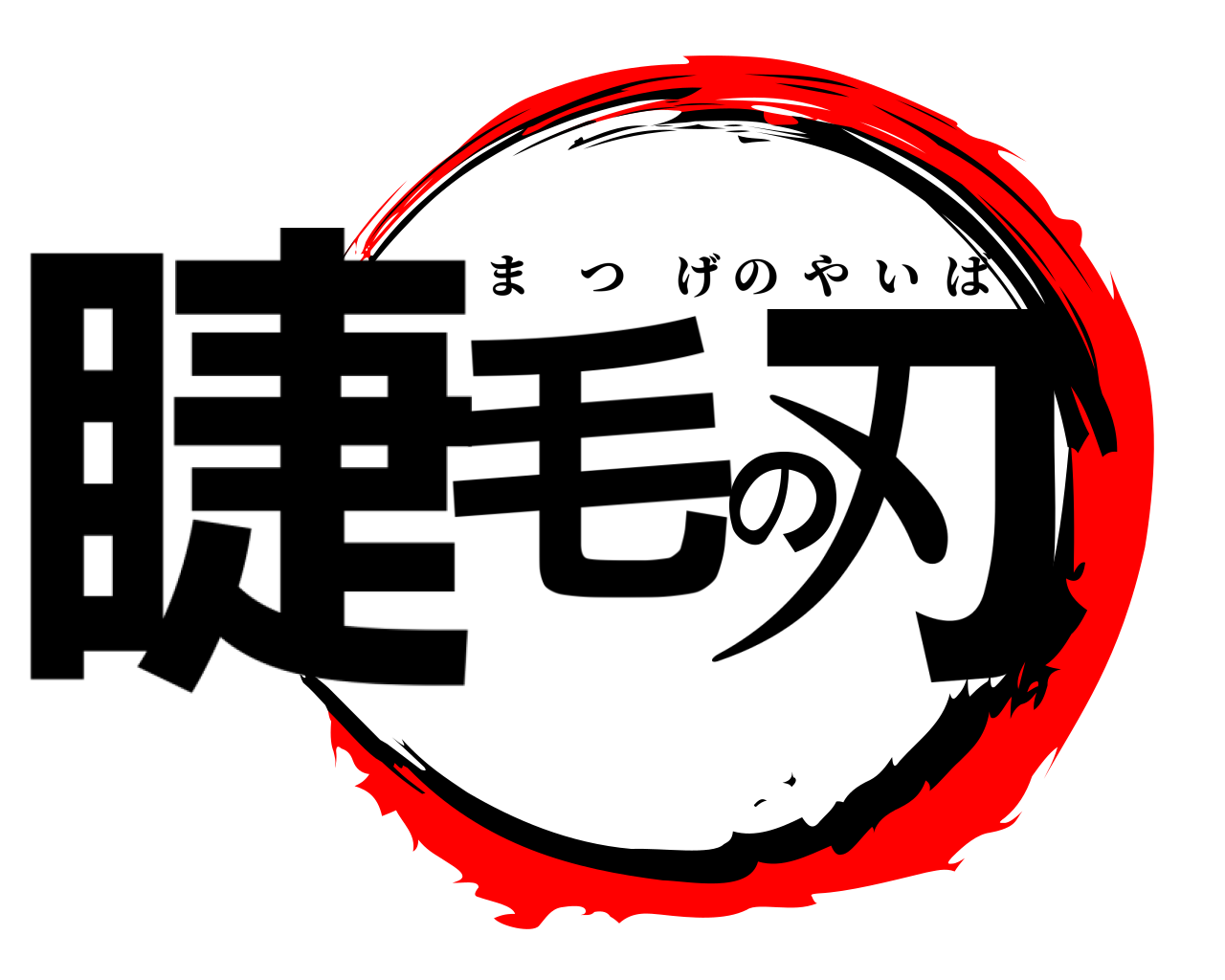 睫毛の刃 まつげのやいば