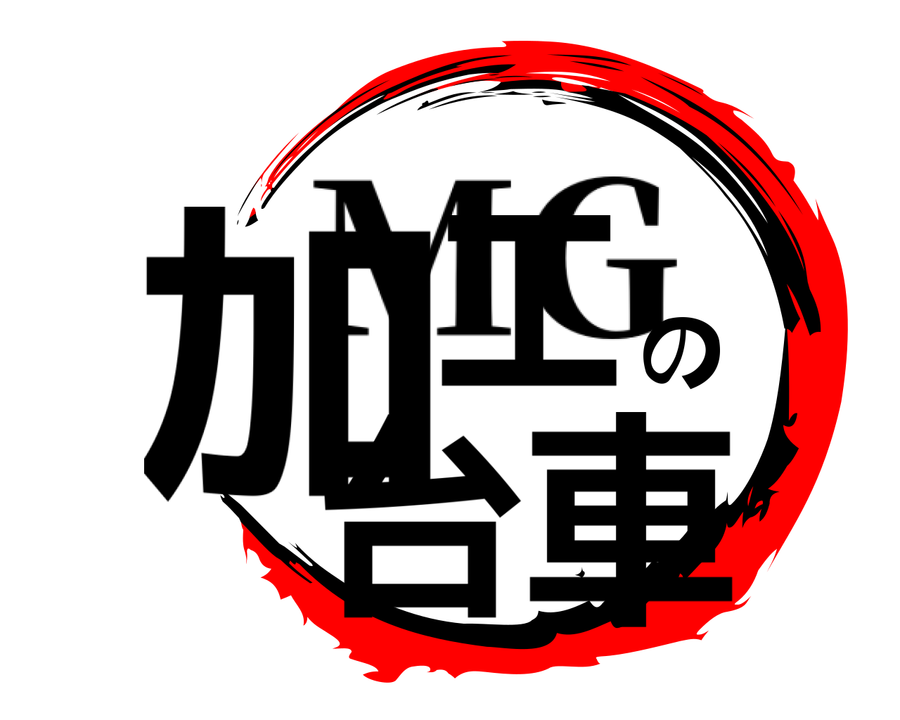 加工の台車 MG