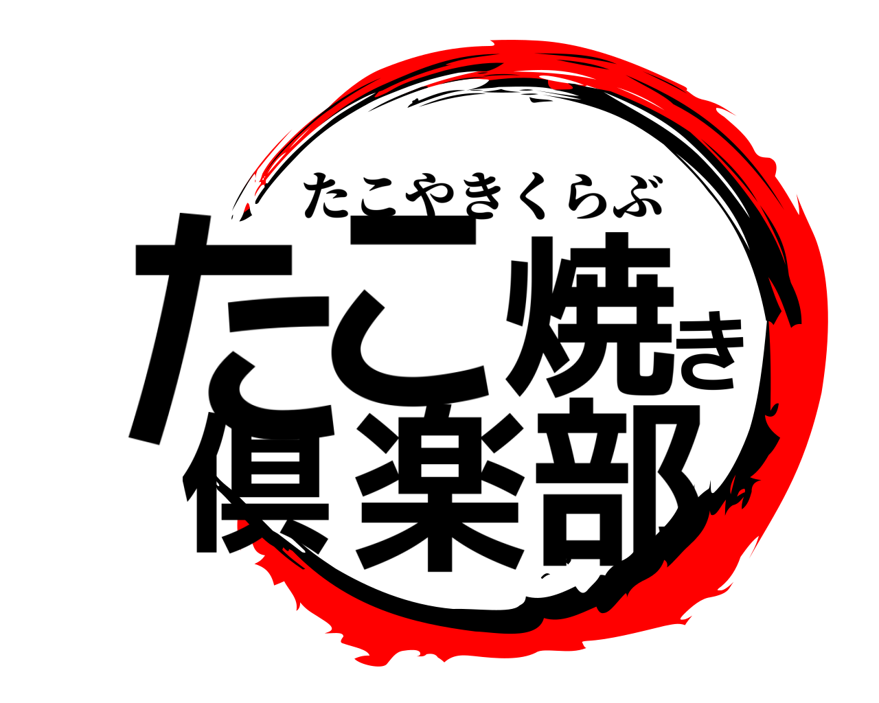 たこ焼き倶楽部 たこやきくらぶ
