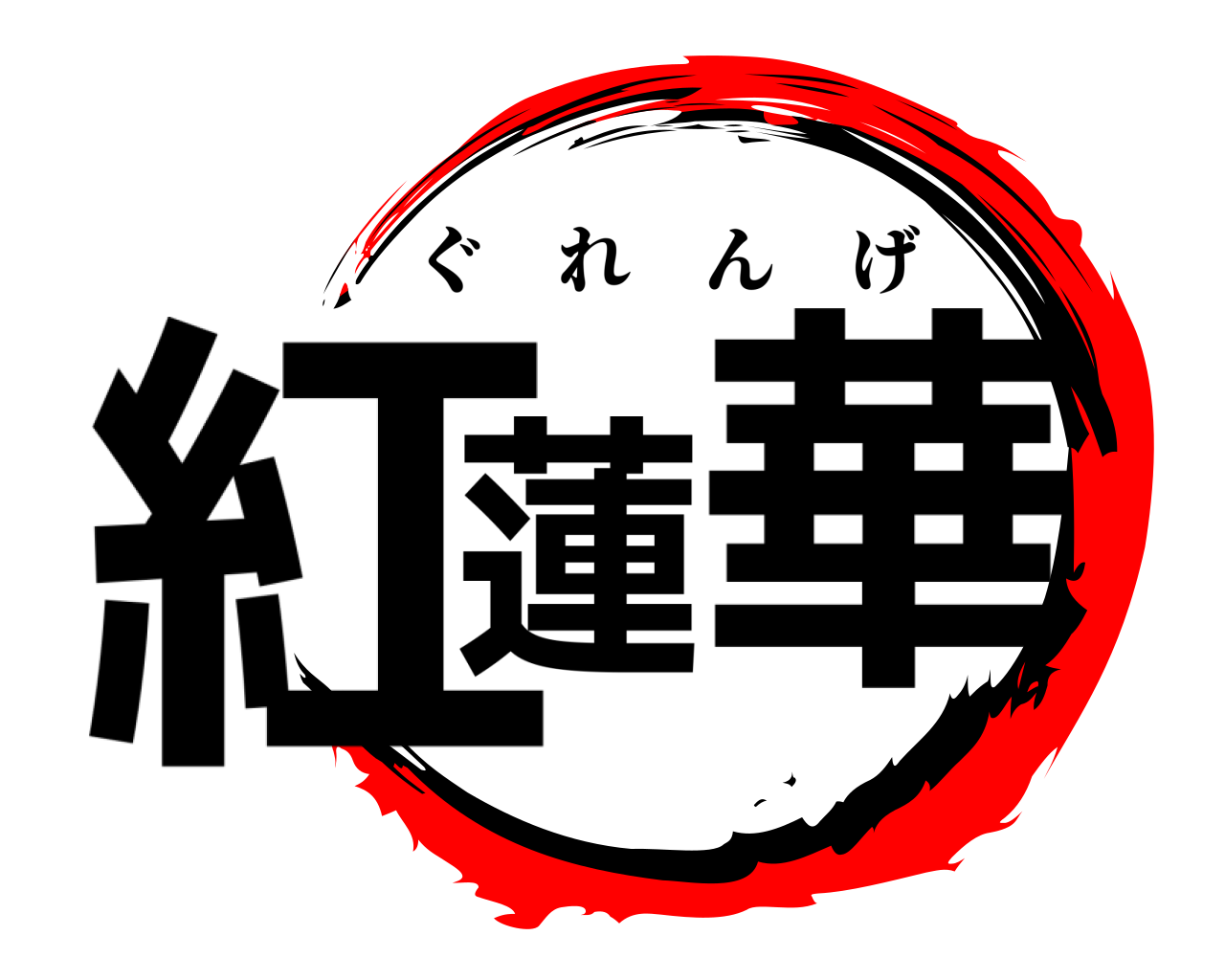 紅蓮 華 ぐれんげ