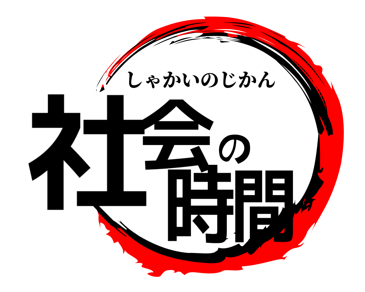 社会の時間 しゃかいのじかん