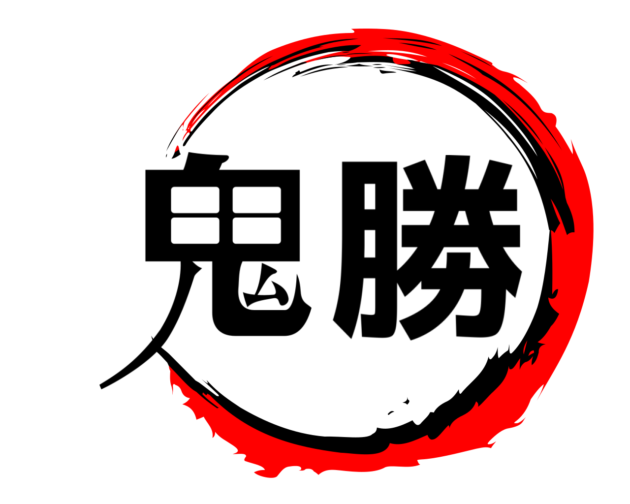 鬼勝 