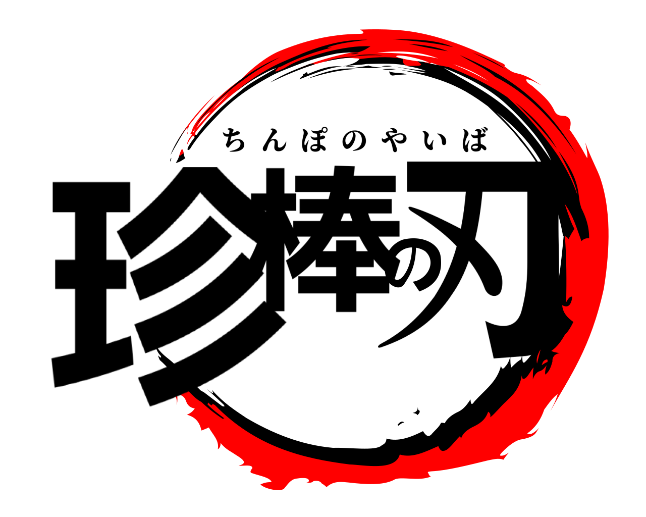 珍棒の刃 ちんぽのやいば