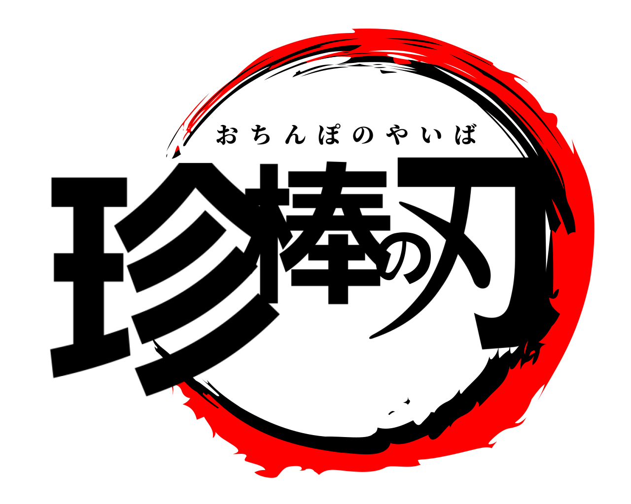 珍棒の刃 おちんぽのやいば