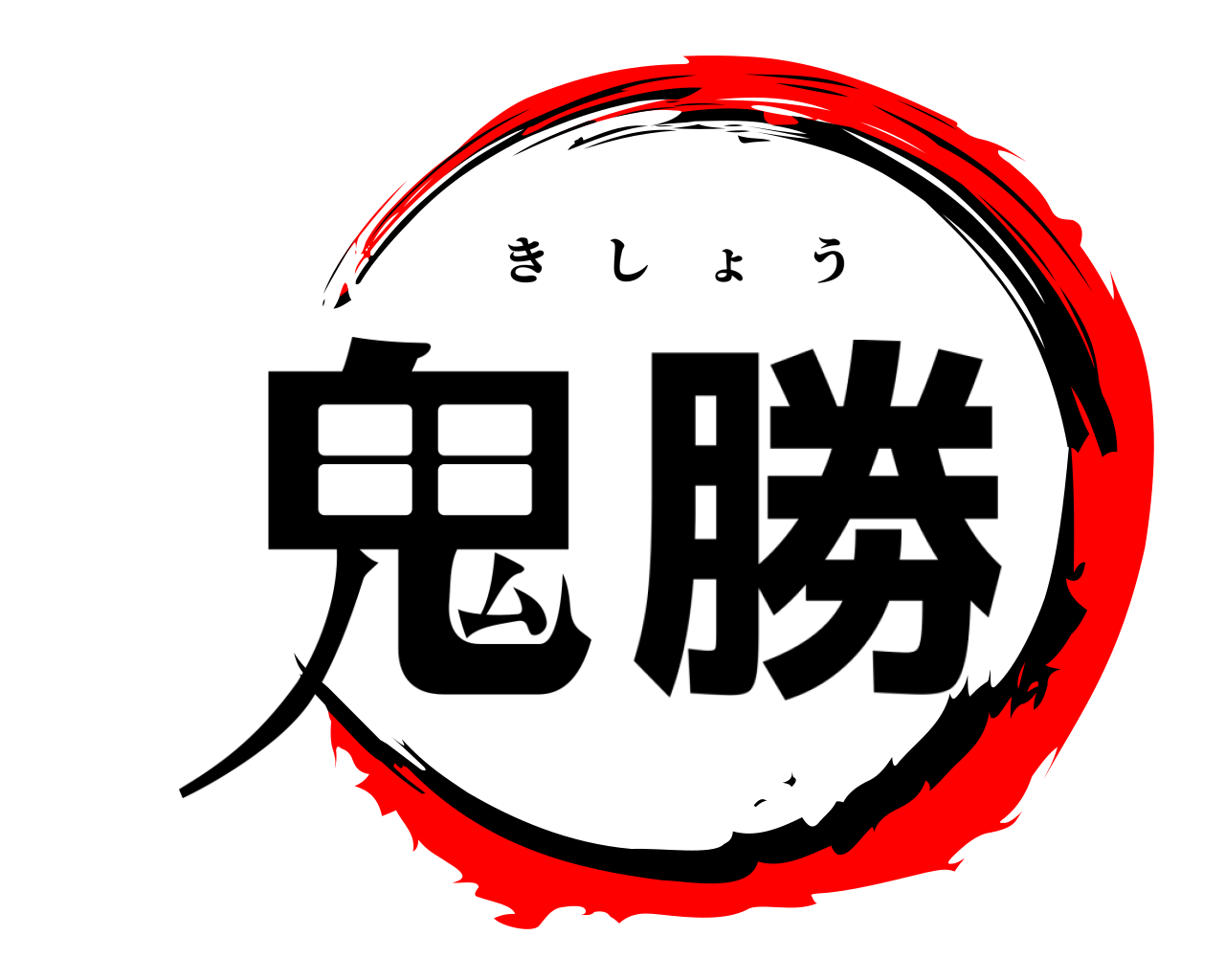 鬼勝 きしょう