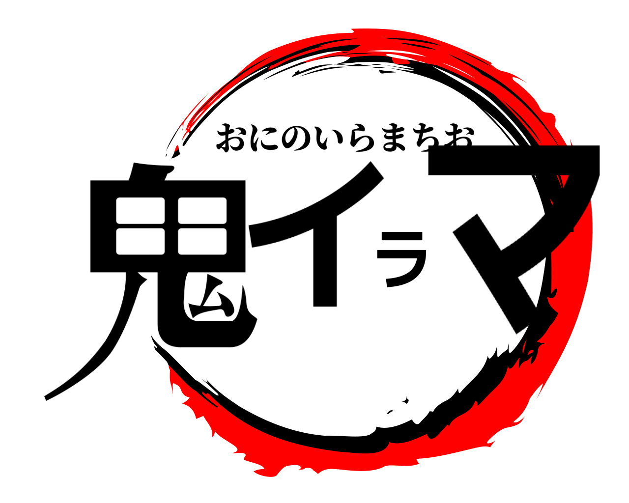 鬼イラマ おにのいらまちお