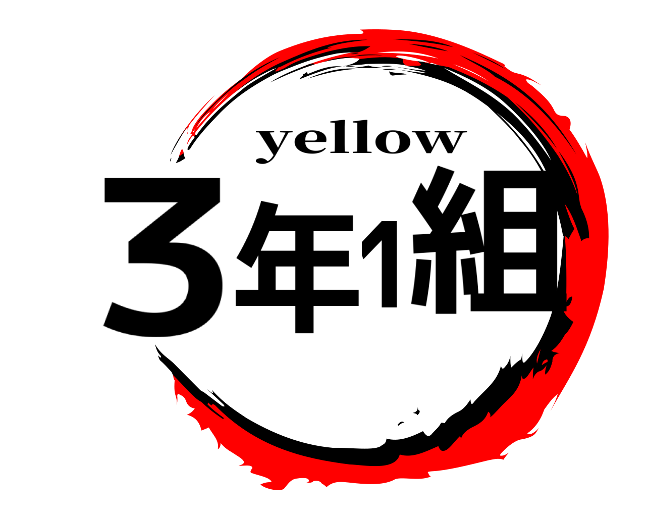 3年1組 yellow