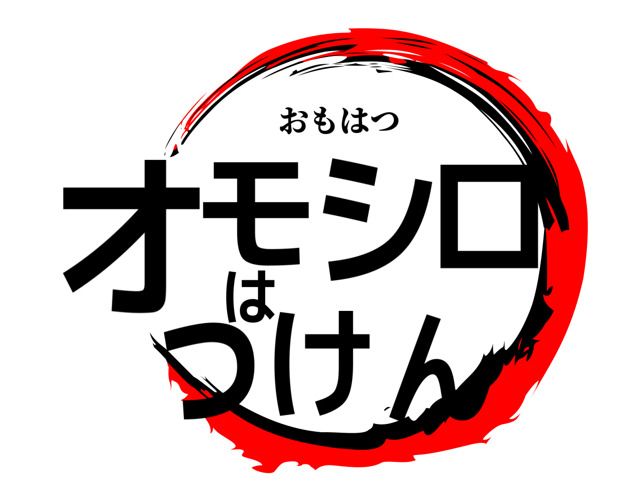 オモシロはっけん おもはつ