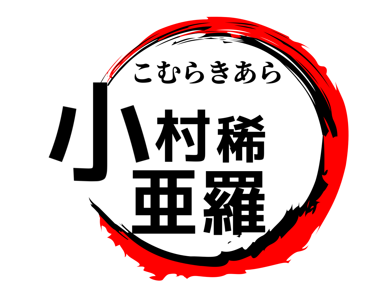 小村稀亜羅 こむらきあら